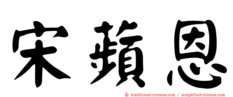 宋蘋恩