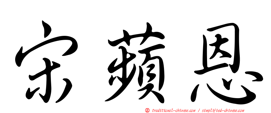 宋蘋恩