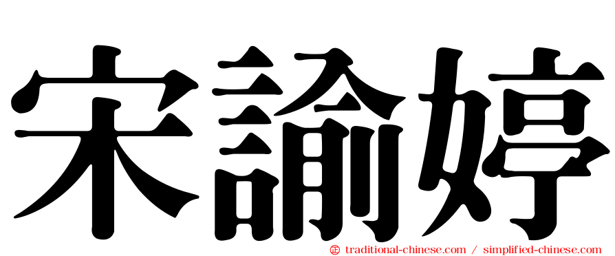宋諭婷