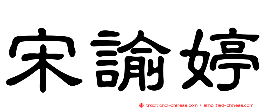宋諭婷