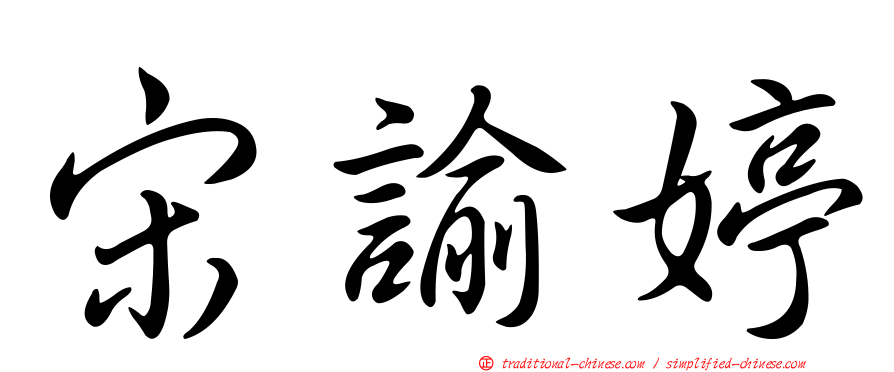 宋諭婷