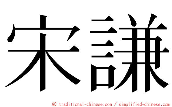宋謙 ming font