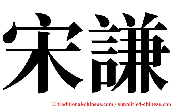 宋謙 serif font