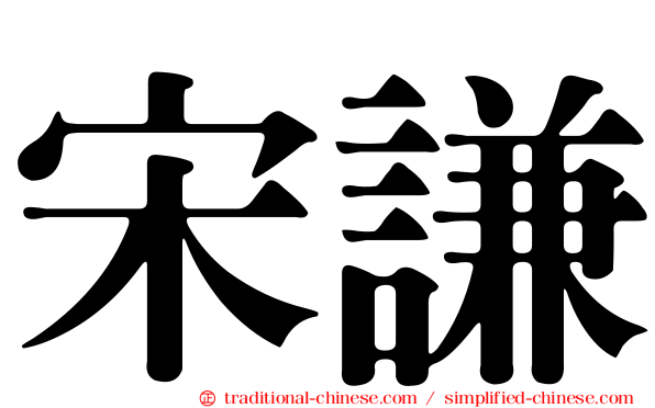宋謙