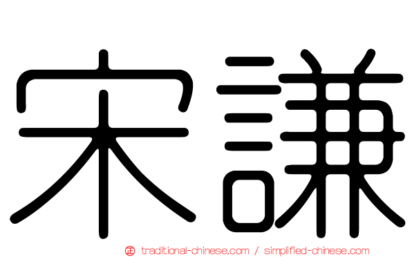 宋謙