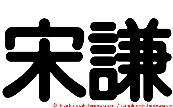 宋謙