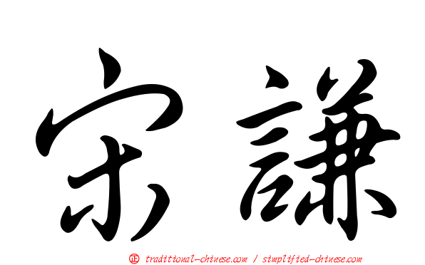 宋謙