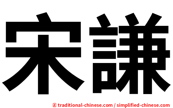 宋謙