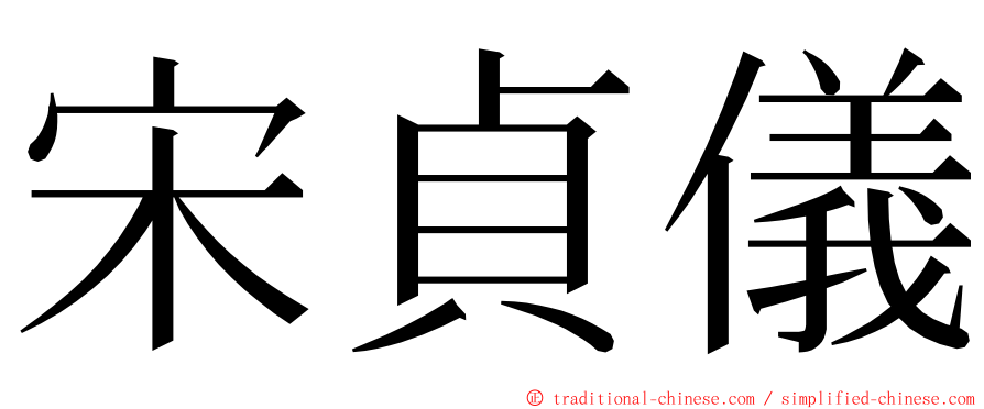 宋貞儀 ming font