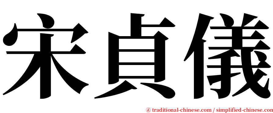 宋貞儀 serif font