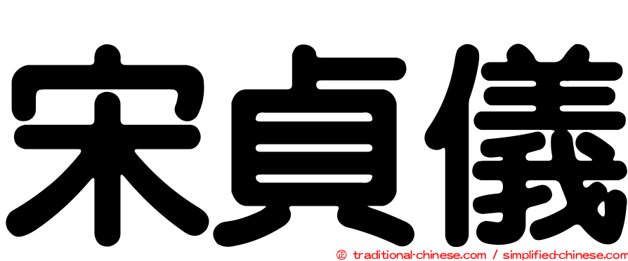 宋貞儀