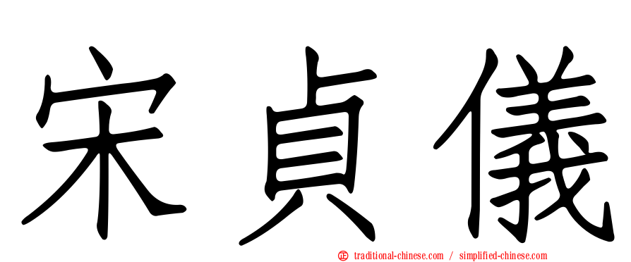 宋貞儀