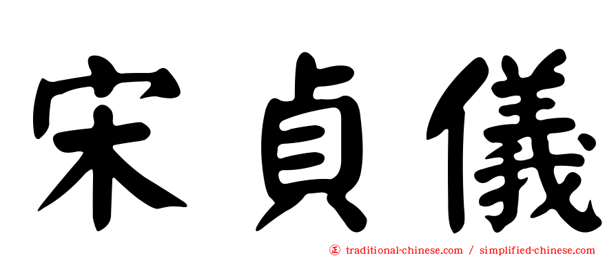 宋貞儀