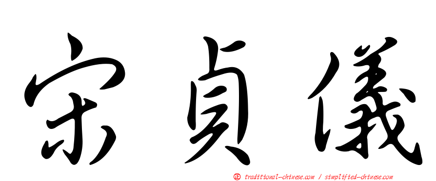 宋貞儀