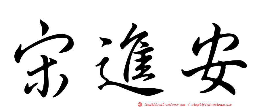 宋進安