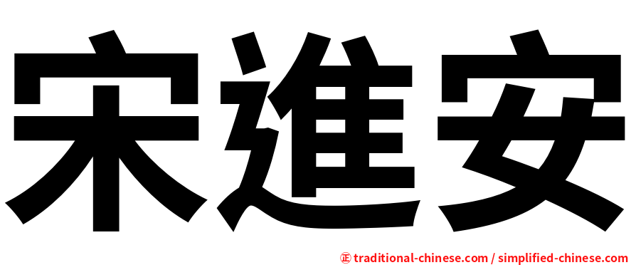 宋進安