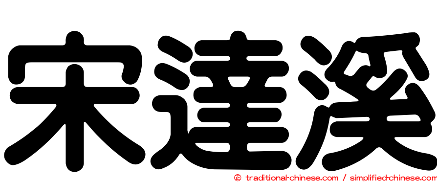 宋達溪