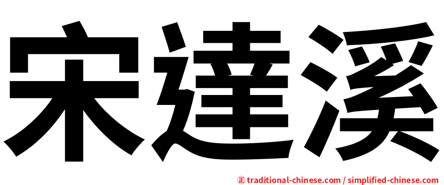 宋達溪