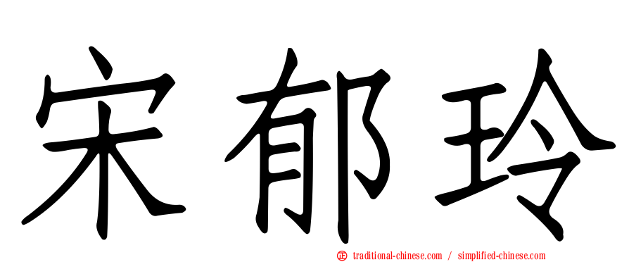 宋郁玲