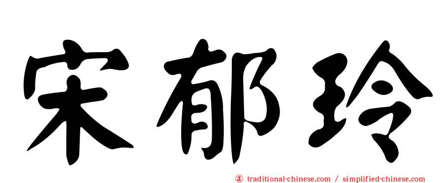 宋郁玲