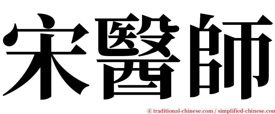 宋醫師 serif font