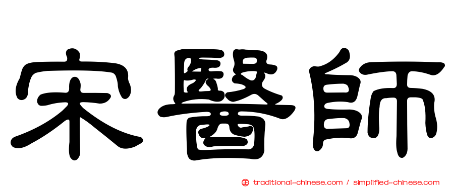 宋醫師