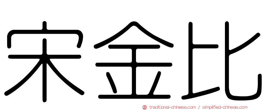 宋金比