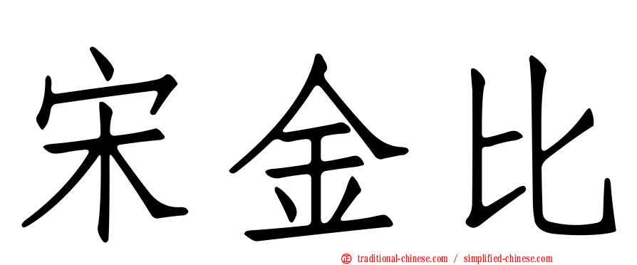 宋金比