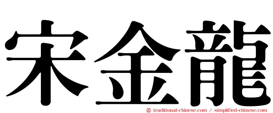 宋金龍