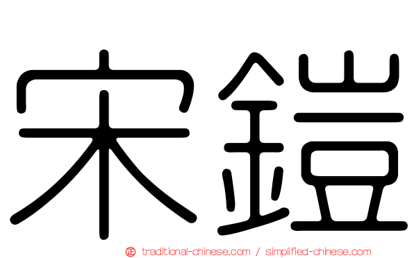 宋鎧