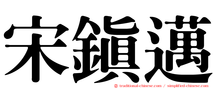 宋鎮邁