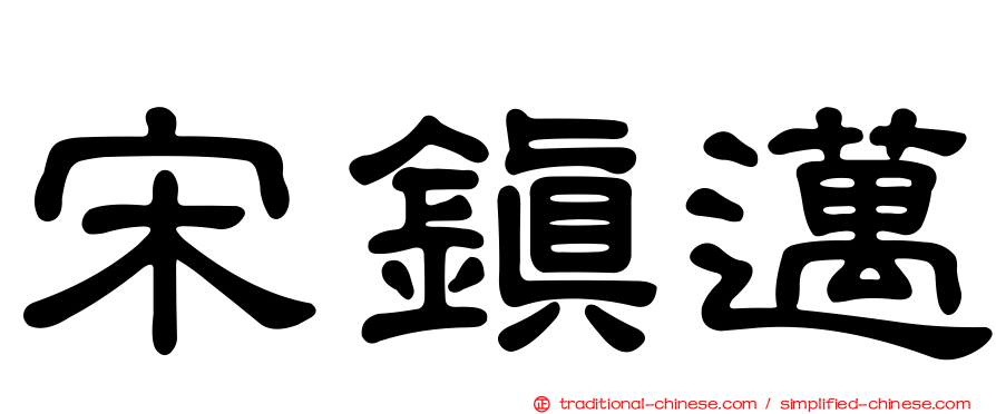 宋鎮邁