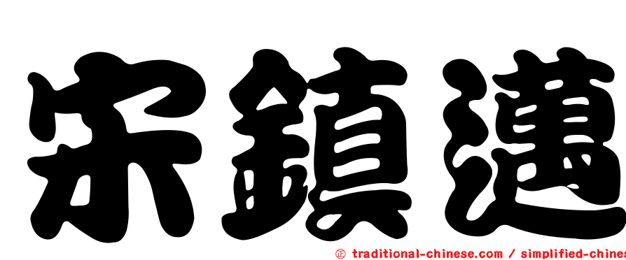 宋鎮邁