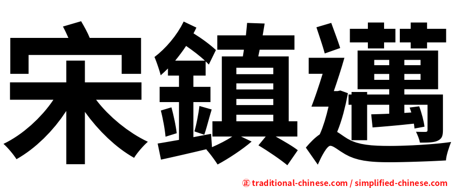 宋鎮邁