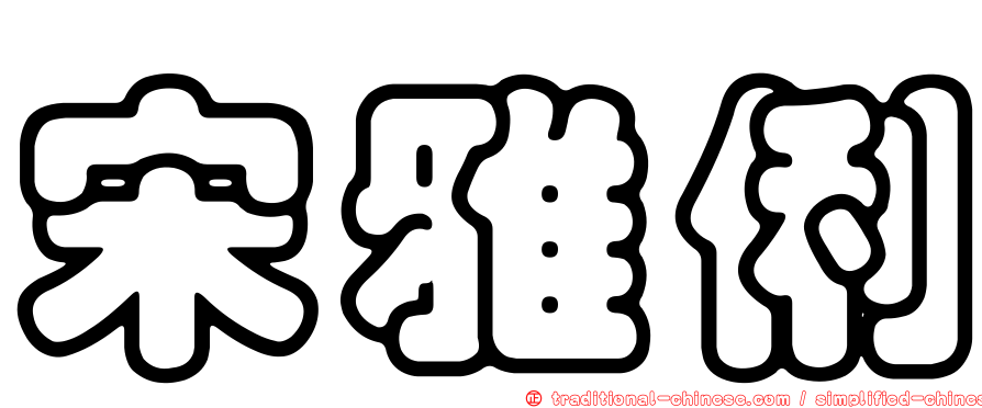 宋雅俐
