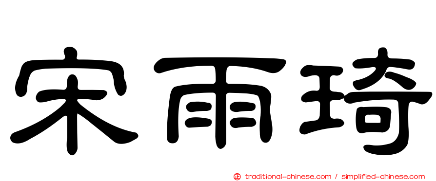 宋雨琦