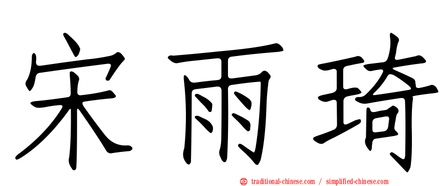 宋雨琦