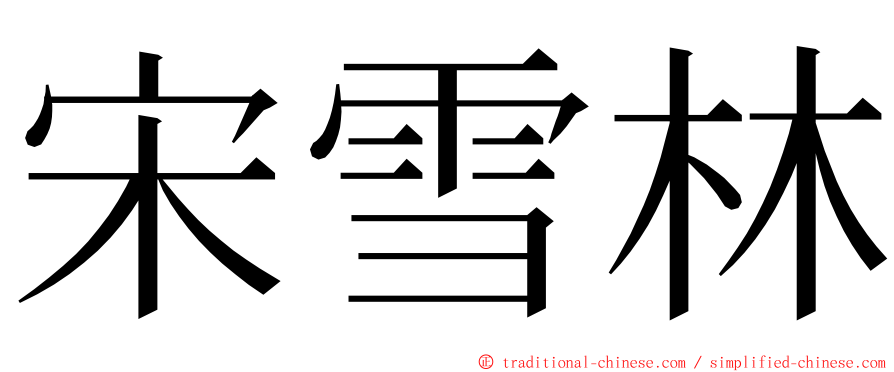宋雪林 ming font