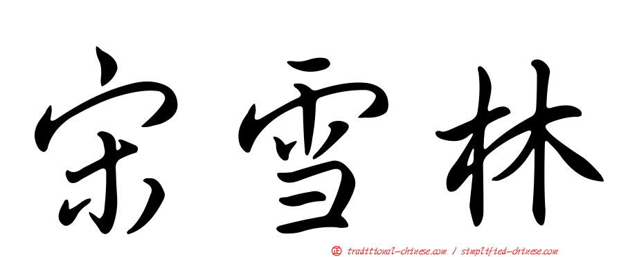 宋雪林