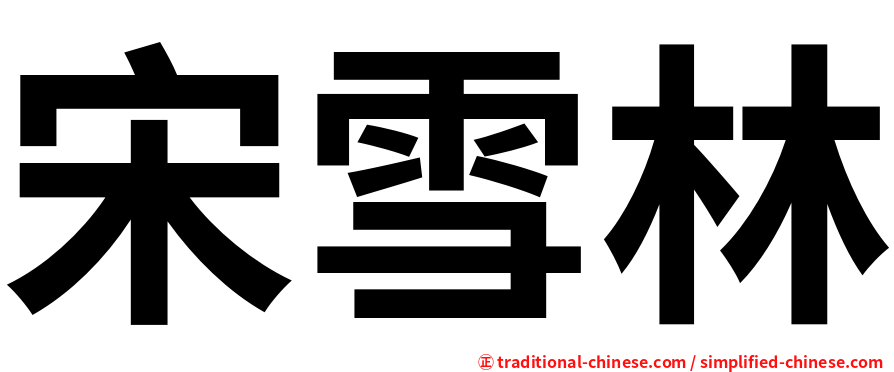 宋雪林
