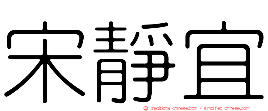 宋靜宜