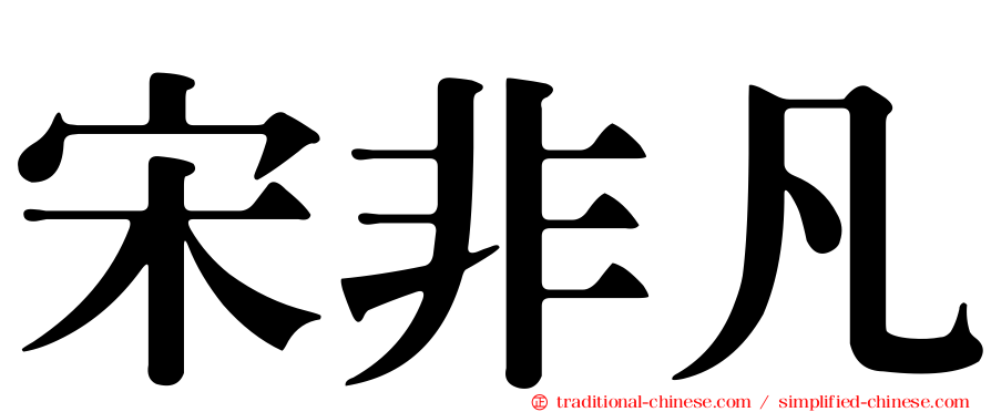 宋非凡