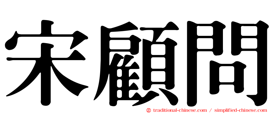 宋顧問
