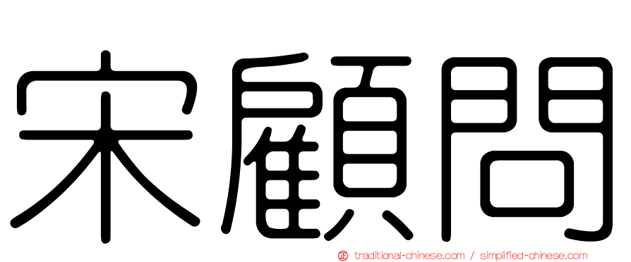 宋顧問