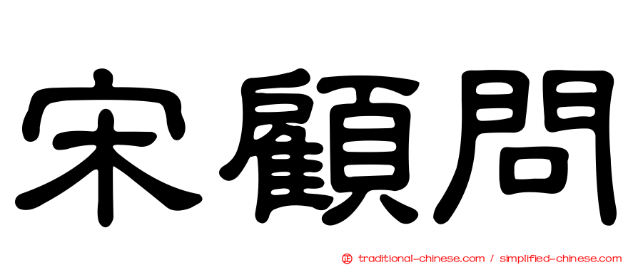 宋顧問