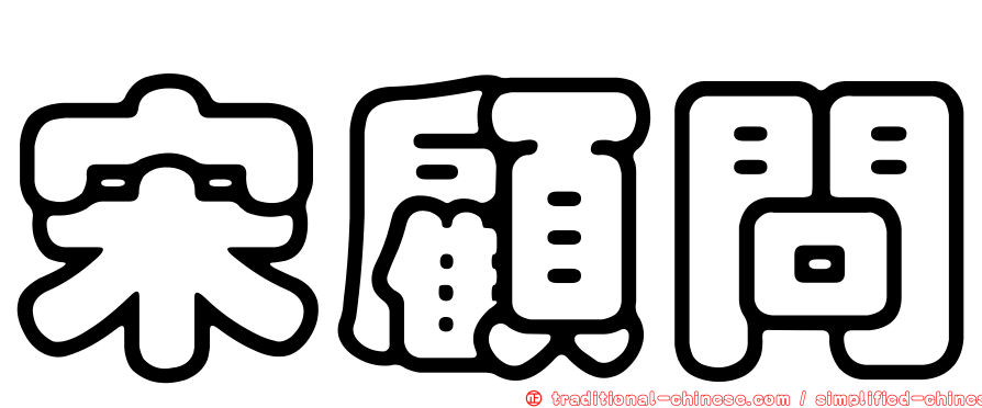 宋顧問
