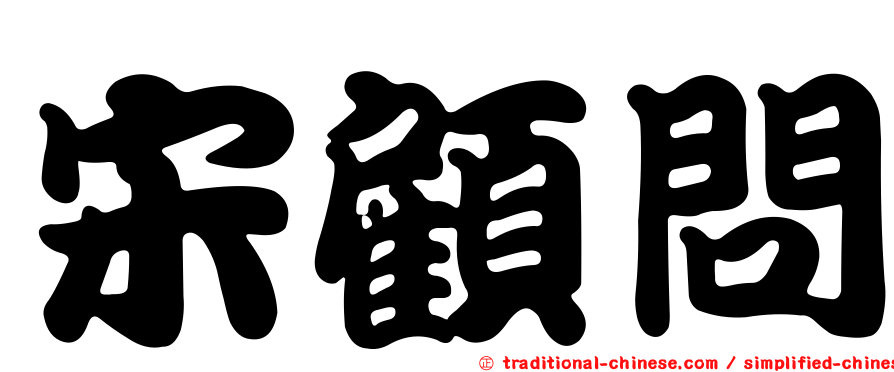 宋顧問