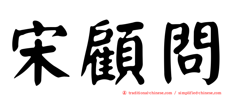 宋顧問