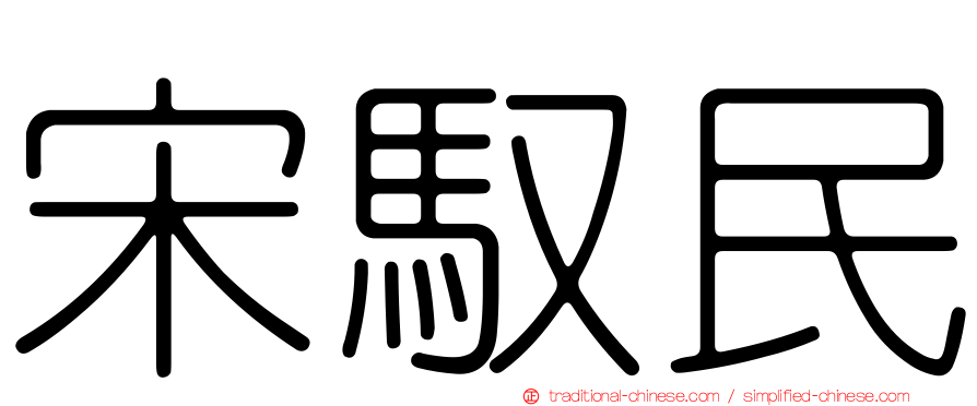 宋馭民