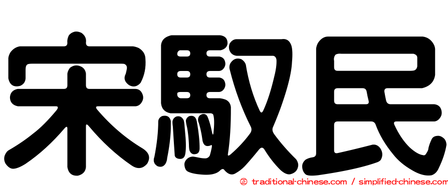 宋馭民